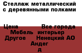 Стеллаж металлический с деревянными полками › Цена ­ 4 500 - Все города Мебель, интерьер » Другое   . Ненецкий АО,Андег д.